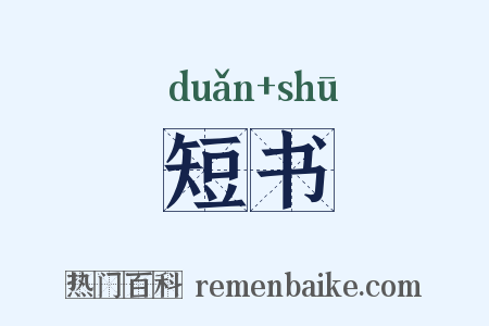 短书是什么意思的图片